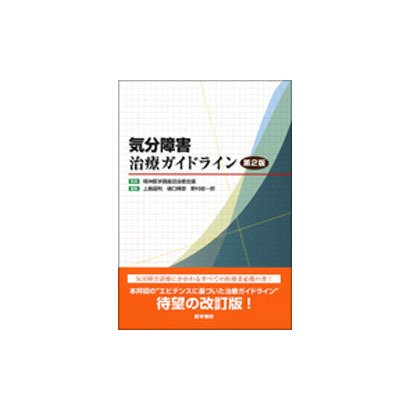 気分障害治療ガイドライン 第2版 [単行本]