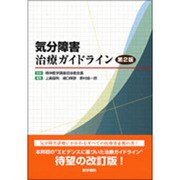 気分障害治療ガイドライン 第2版 [単行本]