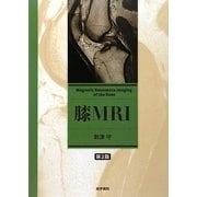 膝MRI 第2版 [単行本]