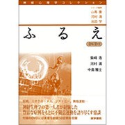 〈神経心理学コレクション〉ふるえ [全集叢書]