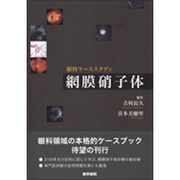 眼科ケーススタディ網膜硝子体 [単行本]
