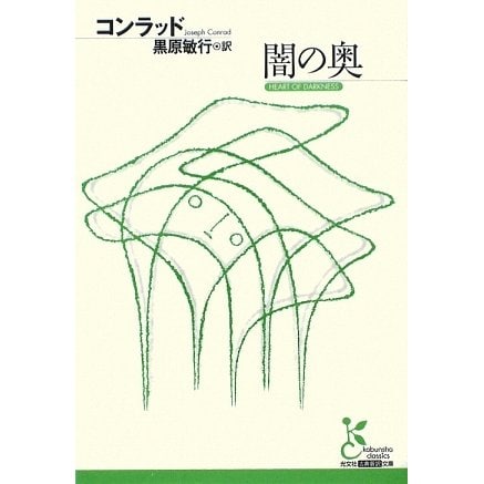 闇の奥(光文社古典新訳文庫) [文庫]