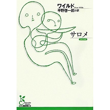 サロメ(光文社古典新訳文庫) [文庫]