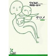 サロメ(光文社古典新訳文庫) [文庫]