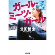 ガール・ミーツ・ガール(光文社文庫) [文庫]