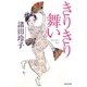 きりきり舞い(光文社時代小説文庫) [文庫]