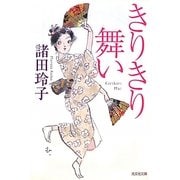 きりきり舞い(光文社時代小説文庫) [文庫]