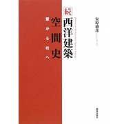 続 西洋建築空間史―壁から柱へ [単行本]