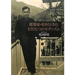 建築家・松村正恒ともうひとつのモダニズム [単行本]