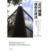 近代建築保存の技法 [単行本]