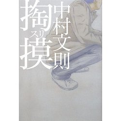 掏摸 [単行本]