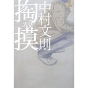 掏摸 [単行本]
