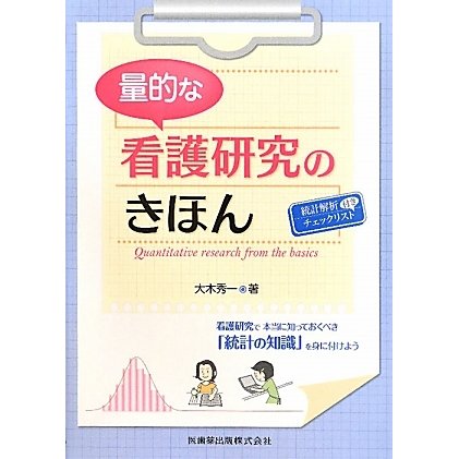 量的な看護研究のきほん [単行本]