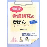 量的な看護研究のきほん [単行本]