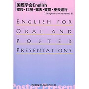国際学会English挨拶・口演・発表・質問・座長進行 [単行本]