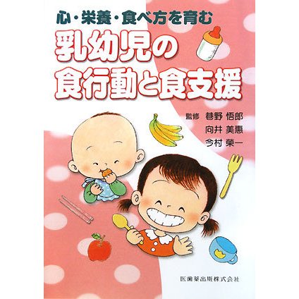 心・栄養・食べ方を育む乳幼児の食行動と食支援 [単行本]