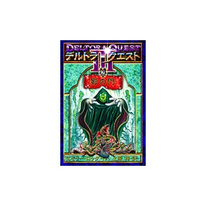 デルトラ・クエスト3 2 [全集叢書]