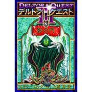 デルトラ・クエスト3 2 [全集叢書]