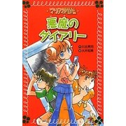 マリア探偵社〈15〉悪魔のダイアリー(フォア文庫) [新書]