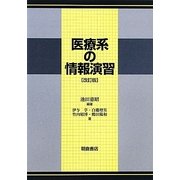 医療系の情報演習 改訂版 [単行本]