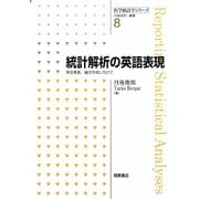 統計解析の英語表現―学会発表、論文作成に向けて(医学統計学シリーズ〈8〉) [全集叢書]