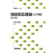 項目反応理論 入門編 第2版 (統計ライブラリー) [全集叢書]