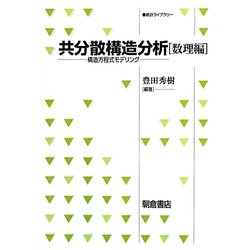 共分散構造分析 数理編―構造方程式モデリング(統計ライブラリー) [全集叢書]