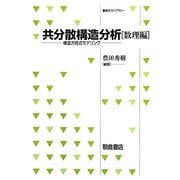 共分散構造分析 数理編―構造方程式モデリング(統計ライブラリー) [全集叢書]