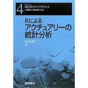 Rによるアクチュアリーの統計分析(シリーズ 統計科学のプラクティス〈4〉) [全集叢書]