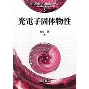 光電子固体物性(現代物理学―展開シリーズ〈3〉) [全集叢書]