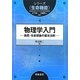 物理学入門―自然・生命現象の基本法則(シリーズ"生命機能"〈4〉) [全集叢書]