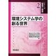 環境システム学の創る世界(シリーズ環境の世界〈2〉) [全集叢書]