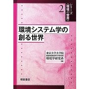 環境システム学の創る世界(シリーズ環境の世界〈2〉) [全集叢書]