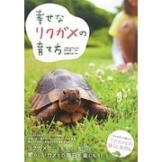 幸せなリクガメの育て方 [単行本]