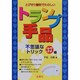 トランプ手品－みんなビックリ不思議なトリック [単行本]
