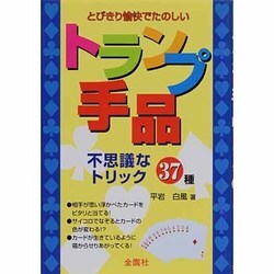 トランプ手品－みんなビックリ不思議なトリック [単行本]