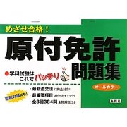 めざせ合格!原付免許問題集 [単行本]