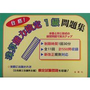 合格!珠算能力検定1級問題集 [単行本]
