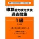 珠算能力検定試験過去問集 1級 [単行本]