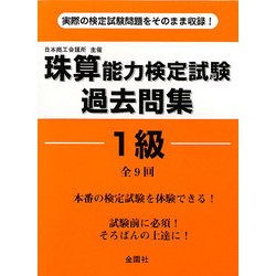珠算能力検定試験過去問集 1級 [単行本]
