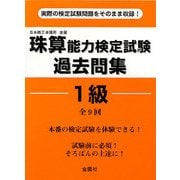 珠算能力検定試験過去問集 1級 [単行本]