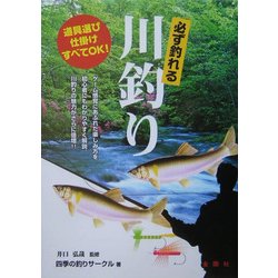 ヨドバシ Com 必ず釣れる川釣り 道具選び仕掛けすべてok 金園社の釣りシリーズ 単行本 通販 全品無料配達