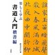 楽しく学ぶ書道入門 楷書編 [単行本]