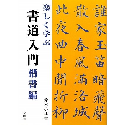楽しく学ぶ書道入門 楷書編 [単行本]