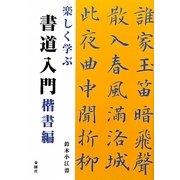 楽しく学ぶ書道入門 楷書編 [単行本]