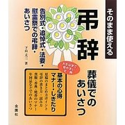 そのまま使える弔辞―葬儀でのあいさつ [単行本]