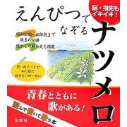 えんぴつでなぞるナツメロ―読んで書いて歌う本 [単行本]