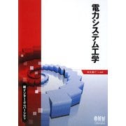 電力システム工学(新インターユニバーシティ) [単行本]