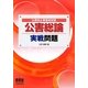 公害防止管理者試験 公害総論 実戦問題 [単行本]