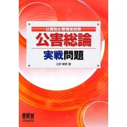 公害防止管理者試験 公害総論 実戦問題 [単行本]